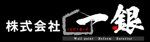 株式会社 一銀｜東松山市の外壁塗装